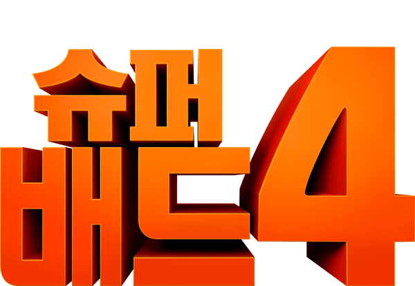 슈퍼배드 4