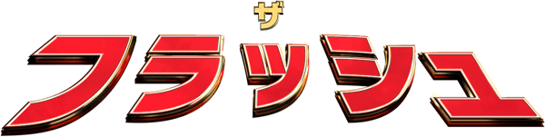ザ・フラッシュ