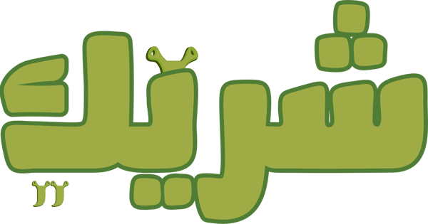 شريك 2