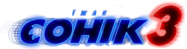 Їжак Сонік 3