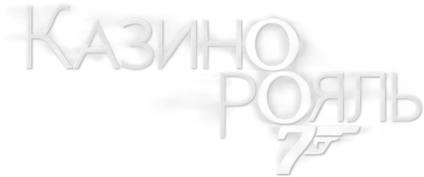 007: Казино Рояль