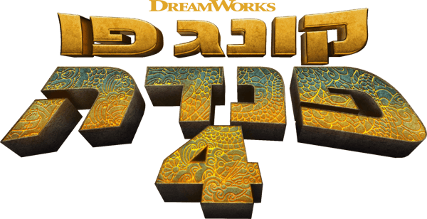 קונג פו פנדה 4
