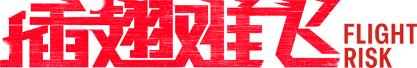 失速機劫