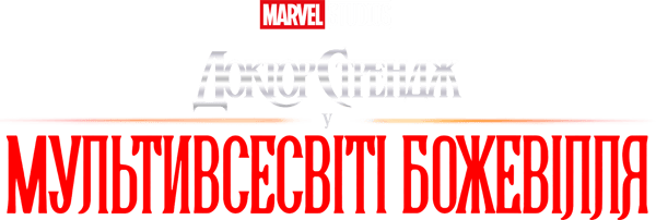 Доктор Стрендж у Мультивсесвіті божевілля
