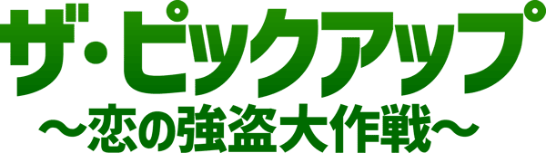 ザ・ピックアップ ~恋の強盗大作戦~