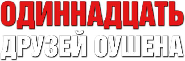 Одиннадцать друзей Оушена