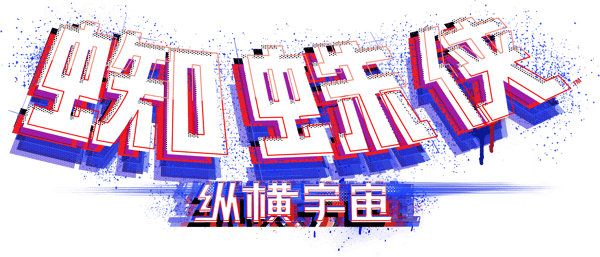 蜘蛛人：穿越新宇宙