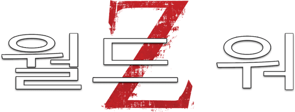 월드워 Z