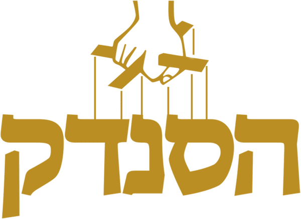 הסנדק