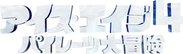 アイス・エイジ４／パイレーツ大冒険