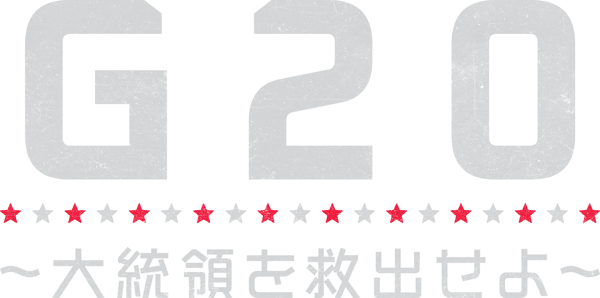 Ｇ20 ～大統領を救出せよ～