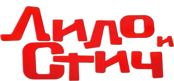Лило и Стич