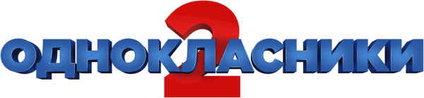 Однокласники 2