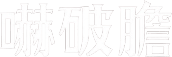鬼船