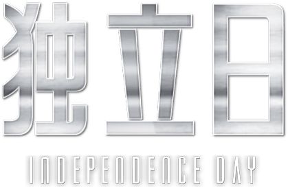 天煞地球反擊戰