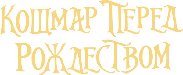 Кошмар перед Рождеством