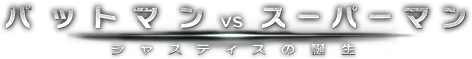 バットマン vs スーパーマン ジャスティスの誕生