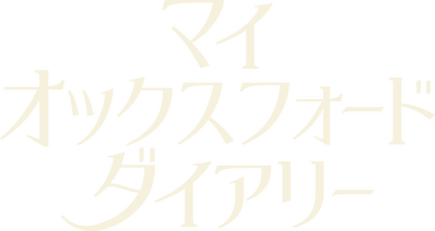 マイ・オックスフォード・ダイアリー