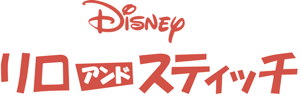 リロ・アンド・スティッチ