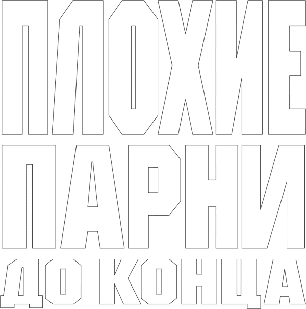 Плохие парни до Конца