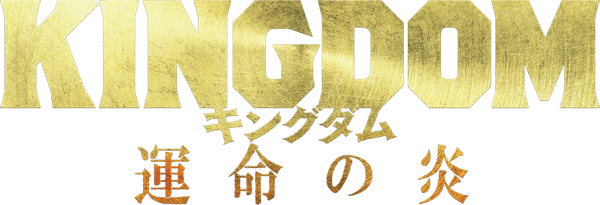 Kingdom III: The Flame of Destiny