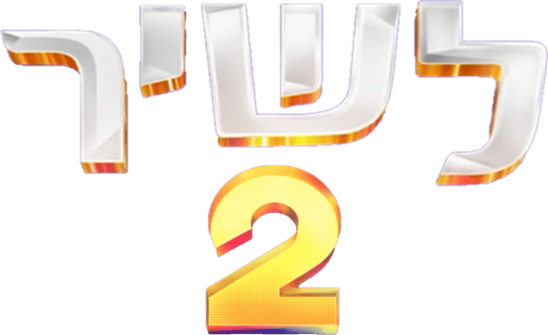 לשיר 2