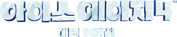 아이스 에이지 4: 대륙 이동설