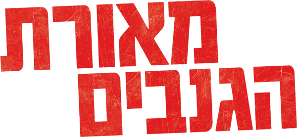 מאורת הגנבים