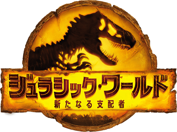ジュラシック・ワールド／新たなる支配者