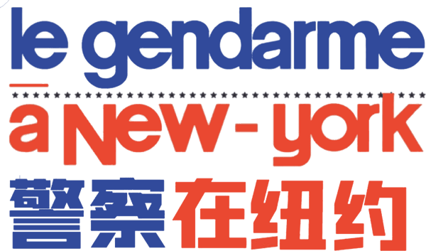 警察在紐約