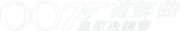 新鐵金剛：智破皇家賭場