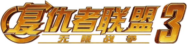 复仇者联盟3：无限战争