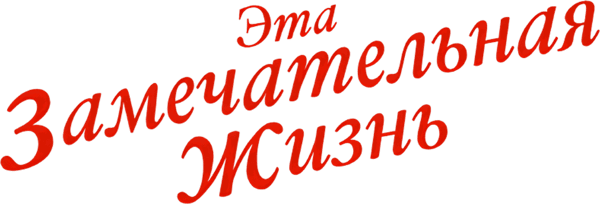 Эта замечательная жизнь