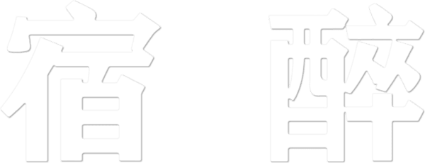醉爆伴郎團