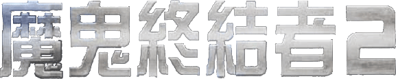 未來戰士 2