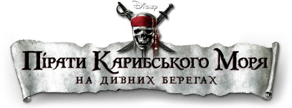 Пірати Карибського моря: На дивних берегах