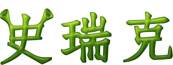 史力加