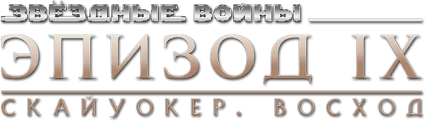Звёздные войны: Эпизод 9 - Скайуокер. Восход