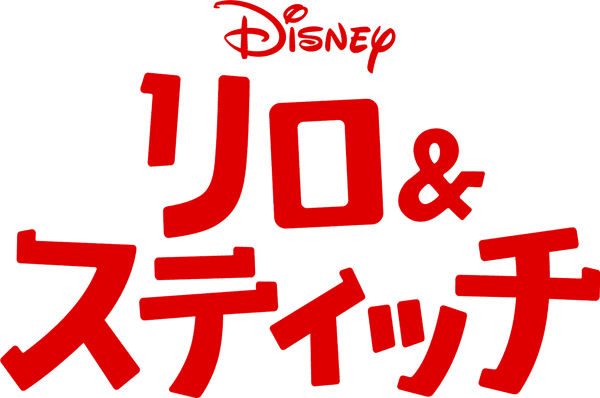 リロ＆スティッチ