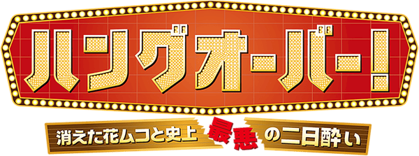 ハングオーバー！消えた花ムコと史上最悪の二日酔い
