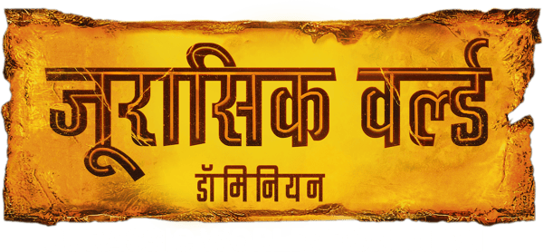जुरासिक वर्ल्ड डोमीनियन