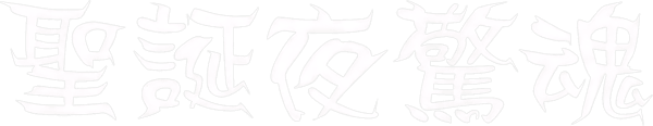 怪誕城之夜