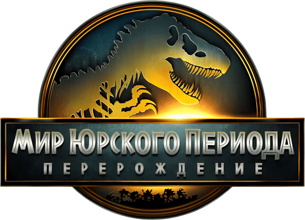 Мир Юрского периода: Возрождение