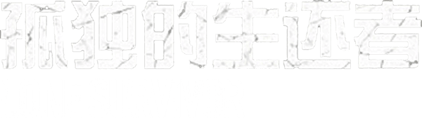 絕地孤軍