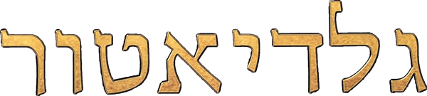 גלדיאטור