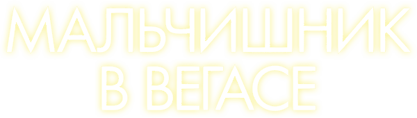 Мальчишник в Вегасе