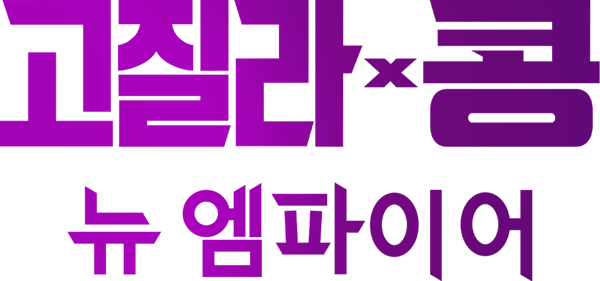 고질라 X 콩: 뉴 엠파이어