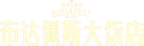 布達佩斯大酒店
