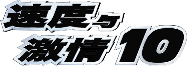 玩命關頭X