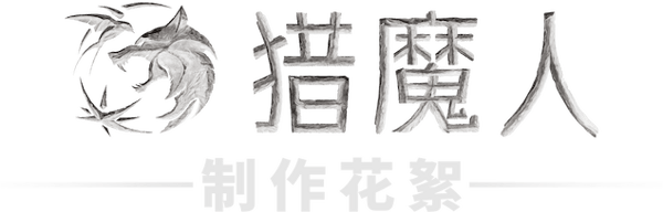 猎魔人：制作花絮